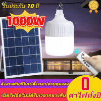 ?รับประกัน 10ปี?หลอดไฟ LED Solar LED Bulb หลอดไฟพร้อมแผงโซล่าเซลล์ หลอดไฟพกพา LED หลอดไฟ หลอดไฟโซล่าเซล  เปิด-ปิด อัตโนมัติ  หลอดไฟฉุกเฉิน