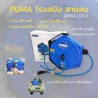 โรลสปิง สายลมพร้อมโรล PUMP รุ่น PM10-20LA 6.5x10mm. ขนาด 20 เมตร (02-0946)