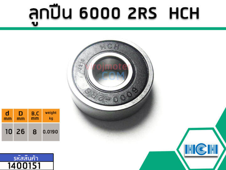 ตลับลูกปืน-bearing-6000-2rs-ฝายาง-ยี่ห้อ-hch-คุณภาพดี-มาตราฐาน-no-1400151