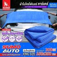 ผ้าไมโครไฟเบอร์ สีน้ำเงิน SUMO ขนาดผ้า 100x200 Cm. เหมาะสำหรับใช้เช็ด ทำความสะอาดรถยนต์