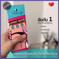 NAKIZ - ครีมทา ก้นดำ รักแร้ดำ ขาหนีบดำ สิวหลัง หัวเข่าดำ ศอกดำ คอดำ NAKIZ LIVELY BUTT 100 g.(1หลอด)