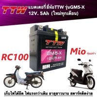 แบตเตอรี่ มอเตอร์ไซต์ Mioรุ่นเก่า RC100 แบตแห้ง แบต5แอมป์ แบตเตอรี่TTW รุ่นGM5-X แบตเตอรี่มิโอ อาร์ซี100 Battery Mio/RC100 แบตมอไซต์12V 5Ah