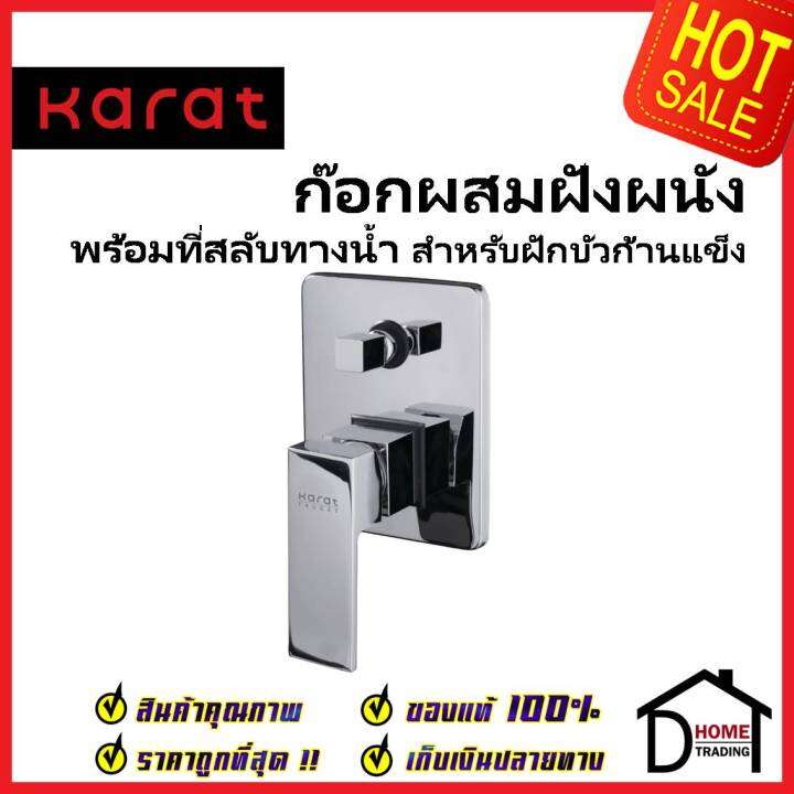 karat-faucet-ก๊อกผสมฝังผนังแบบก้านโยก-พร้อมที่สลับทางน้ำ-สำหรับฝักบัวก้านแข็ง-kf-25-861-50-สีโครมเงา-วาล์วฝักบัว-กะรัต