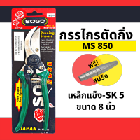 ตัดกิ่ง SOGO 850 ใหญ่ 8 SOGO Pruning Shears กรรไกร กรรไกรตอนกิ่ง กรรไกรตัดไม้ กรรไกรตัดแต่งกิ่งไม้ปากโค้ง SOGO 850  by METRO