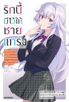 (PHN) นิยาย รักนี้มีไว้ให้ชายแกร่ง เล่ม 1