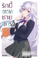 รักนี้มีไว้ให้ชายแกร่ง เล่ม 01