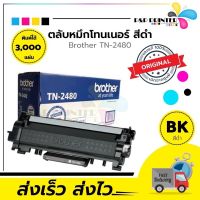 โปรโมชั่น ตลับหมึกเลเซอร์ Brother TN2480 (ของแท้100%) สินค้ามีการรับประกัน พร้อมส่งทันที ราคาถูก ตลับหมึก ตลับหมึก ตลับหมึก ตลับหมึก