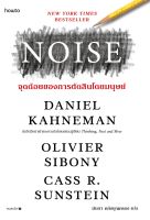 หนังสือ NOISE จุดด้อยของการตัดสินโดยมนุษย์ / Daniel Kahneman, โอลิวิเยร์ ซิโบนี, แคส อาร์. ซันสไตน์ / อมรินทร์ How to / ราคาปก 445 บาท