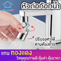 Home007 หัวก๊อกน้ำ หัวต่อก๊อกน้ำ หมุนได้ ก๊อกน้ำ อ่างล้างจาน อ่างล้างหน้า ล้างมือ คุณภาพดี แข็งแรง ทนทาน Faucet Connector