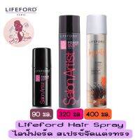 มีให้เลือก 2 สูตร Lifeford Hair Spary ไลฟ์ฟอร์ด สเปรย์ จัดแต่งทรง