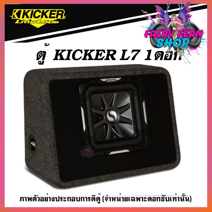 ดอกซับ-12-นิ้ว-kicker-l7-แม่เหล็กใหญ่สไตล์อเมริกา-เบสหนักๆดังกระจาย-ราคา-17900-1-ดอก-เบสหนักลึก-เสียงดี-ของแท้-มีประกัน