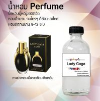 ?? น้ำหอมขวดใหญ่ 120 ml Perfume น้ำหอมยอดฮิตหอมยั่วยวน จนใครๆต้องหลงไหล ( กลิ่นเรดี้ กาก้า ) ติดทนนาน 12-18 ชั่วโมง??