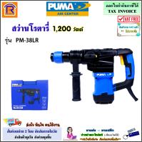 PUMA (พูม่า) สว่านโรตารี่ 2 ระบบ 38 มม. 1200W รุ่น PM-38LR ( L Shape ) สว่าน โรตารี่ โรตารี่ไฟฟ้า สว่านกระแทก เจาะไม้ เจาะเหล็ก (3541138)