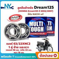 ลูกปืนข้างข้อ DREAM125 ปี 2002/2007 -1 คู่ (เบอร์ 63/22) ยี่ห้อ NACHI ข้างซ้าย ข้างขวา ข้างข้อ ลูกปืนข้อเหวี่ยง