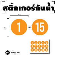 สติ๊กเกอร์กันน้้ำ สติ๊กเกอร์วงกลม ตัวเลข (ป้ายตัวเลข) ขนาด 3cm 1 แผ่น ได้รับ 15 ดวง (พื้นส้มเลขขาว) [รหัส H-063]