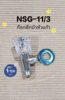 ก๊อกฝักบัวอาบน้ำ ก๊อกฝักบัวหัวแก้ว รุ่น NSG-11/3 (1ชุด)