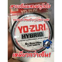 สายช้อค ลูกผสม Nylon+Fluoro(Hybrid) เหนียวกว่าเอ็นปกติ Yo-Zuri Yozuri Yo Zuri