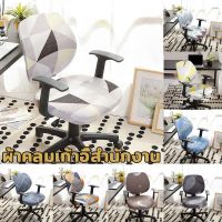 【Free-style】ผ้าคลุมเก้าอี้ สไตล์ chair cover ผ้าหุ้มเก้าอี้ถอดได้ เก้าอี้สำนักงาน ผ้าหุ้มเก้าอี้ยืดหยุ่น