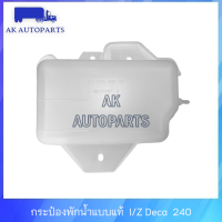 กระป๋องพักน้ำ หลังเก๋ง แบบแท้ I/Z DECA240 DECA เดก้า240 เดก้า อีซูซุ Isuzu FXZ240 FVM240 FTR240 กระป๋องน้ำ พักน้ำ หล่อเย็น