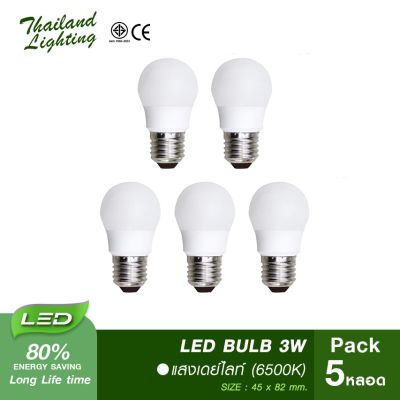 โปรโมชั่น+++ [ 5 หลอด ] หลอดไฟ LED Bulb 3W ขั้วเกลียว E27(แสงสีขาว Daylight 6500K )Thailand Lighting หลอดไฟแอลอีดี ใช้ไฟบ้าน 220V led ราคาถูก หลอด ไฟ หลอดไฟตกแต่ง หลอดไฟบ้าน หลอดไฟพลังแดด
