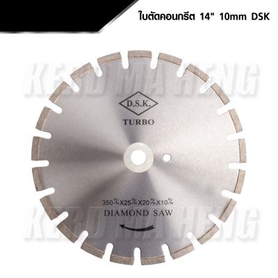 DSK ใบตัดคอนกรีต 14 นิ้ว หนา 10 mm DIAMOND SAW  ใบตัดจ๊อย ใบตัดเพชร  DSK TURBO