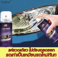 ให้ไฟหน้ามีรูปลักษณ์ใหม่ TrueFul!เคลือบไฟหน้า รถยนต์/มอเตอร์ไซค์ ไม่จำเป็นต้องถอดแยกชิ้นส่วน ซ่อมแซมรอยขีดข่วนของโป๊ะ ออกซิเดชัน เหลือง ชุดขัดไฟหน้ารถ ขัดไฟหน้ารถ นำ้ยาขัดไฟหน้า น้ำยาขัดไฟหน้ารถ เคลือบไฟหน้ารถ ครีมขัดโคมไฟรถ น้ำยาขัดไฟรถยน แลคเกอร์