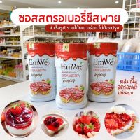 Emwe สตรอเบอรี่ท๊อปปิ้ง สตรอเบอรี่กระป๋อง สตรอเบอรี่ชีสพาย 700 กรัม