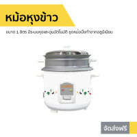 ?ขายดี? หม้อหุงข้าว Newwave ขนาด 1 ลิตร มีระบบหุงและอุ่นอัตโนมัติ ชุดหม้อนึ่งทำจากอลูมีเนียม RC01/400-1011 - หม้อในหุงข้าว หม้ิหุงข้าว หุงข้าวเล็ก หม้อหุงข้าวไฟฟ้า หม้อหุงข้าวขนาดเล็ก หมอหุงข้าวเล็ก ม้อหุงข้าวเล็ก หม้อหุ้งข้าว หมอหุงข้าว rice cooker