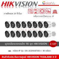 ชุดกล้อง 16 ตัว DS-2CD1047G0-L กล้องวงจรปิด Hikvision 4 MP ColorVu Fixed Bullet Network Camera By Vnix Group