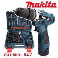 ชุดกระเป๋าสว่านแบต Makita  2 ระบบ  พร้อมแบตเตอรี่ 54V 2 ก้อนและอุปกรณ์พื้นฐานสำหรับเปิดกระเป๋าใช้งานได้ทันที