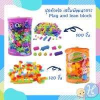 BLOCK เลโก้ นาโน LEGO NANOHellomom ตัวต่อ ถุงตัวต่อ 500 ชิ้น สีม่วง และ 320 ชิ้น สีส้ม Play and lean block บล็อกตัวต่อ เลโก้ บล๊อกตัวต่อถุงใหญ่ เลโก้นาโน ของเล่นเด็ก TOY เสริมจินตนาการ