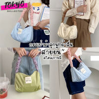 tokyosellectedshop(T1839) กระเป๋าผ้าลูกฟูกแบบลื่นสะพายไหล่ สายย่น สีพาสเทล สไตล์เกาหลี (ไม่มีพวงกุญแจให้)