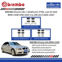 BREMBO ผ้าเบรก หลัง / ชนิดผ้าเบรก XTRA, Low-M, NAO BMW 3 E90 (318i 320i) จาน 296 มิล ปี 2005-2007