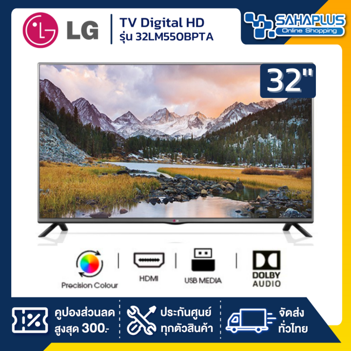 digital-tv-hd-lg-ทีวี-32-นิ้ว-รุ่น-32lm550bpta-รับประกันศูนย์-1-ปี