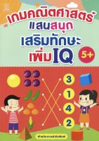 เกมคณิตศาสตร์แสนสนุก เสริมทักษะ เพิ่ม IQ