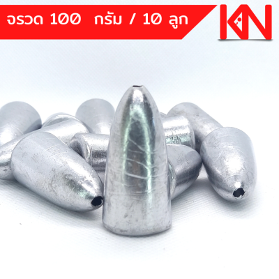 ตะกั่วจรวด ตะกั่วตกปลา 100g 1 โล 10 โล ราคาถูก น้ำหนัก ขนาด มาตรฐาน ตะกั่วฟิวตกปลา ตะกั่วเท็กซัส ตะกั่วตกเบ็ด ยกโล  อุปกรณ์ตกปลา