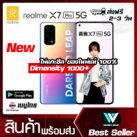 realme X7 Pro 5G เมนูไทย 8/256 GB ส่งฟรีด่วน 2-3 วัน