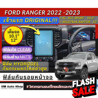 เจ้าแรก ฟิล์ม ไฮโดรเจลกันรอยหน้าจอ Next Gen Ford Ranger 2022 2023 XL XLT SPORT Wildtrak ฟิล์มจอ 12นิ้ว Next Gen Raptor #สติ๊กเกอร์ติดรถ #ฟีล์มติดรถ #ฟีล์มกันรอย #ฟีล์มใสกันรอย #ฟีล์มใส #สติ๊กเกอร์ #สติ๊กเกอร์รถ