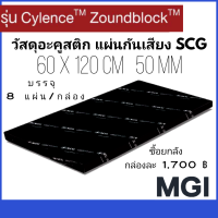 วัสดุอะคูสติก ฉนวนกันเสียง แผ่นกันเสียง SCG CYLENCE ZOUNDBLOCK S050  0.6 × 1.2  ม. หนา 50 มม. ยกกล่อง 8แผ่น/กล่อง