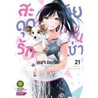 สะดุดรักยัยแฟนเช่า เล่ม21 (จัดส่งเดือนธันวาคม วันตามสนพ.แจ้ง)