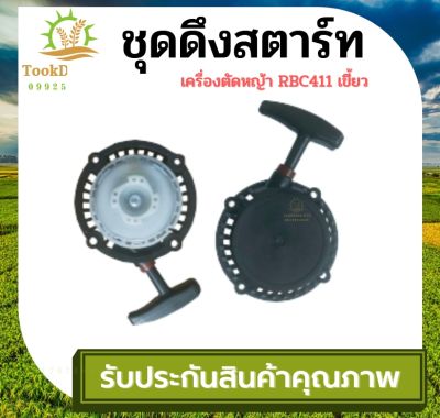 (( Tookdee99)) ลานสตาร์ท 411RBC เขี้ยว สปริง ชุดสตาร์ทเครื่องตัดหญ้า ฝาสตาร์ท รุ่น NB411 RBC อะไหล่เครื่องตัดหญ้า 2จังหวะ อะไหล่ อะไหล่เครื่องตัดหญ้า