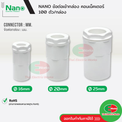 NANO ข้อต่อเข้ากล่อง แบบ(มิล) คอนเนคเตอร์ ขนาด 16, 20, 25 มิล สีขาว นาโน (100 ชิ้น/กล่อง) Connector  ไทยอิเล็คทริคเวิร์ค ออนไลน์ Thaielectricworks