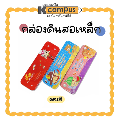 กล่องดินสอเหล็ก กล่องใส่ดินสอ 2 ชั้น ลวดลายน่ารักน่ารัก คละลาย (ราคา/กล่อง)