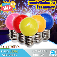 หลอดปิงปอง หลอดสี LED 3W ขั้วE27 หลอดไฟปิงปอง หลอดไฟสี หลอดไฟ เป็นPVCตกไม่แตก