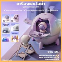 เครื่องพ่นอโรม่า เครื่องทําความชื้น USB พ่นไอน้ำ รูปอากาศ น่ารัก  นักบินอวกาศ เครื่องทําความชื้นอโรมาP706