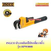 ? INGCO HPW0808 ประแจจับแป๊ปขาเดี่ยว 8นิ้ว (ปากจับได้ 27มม.)