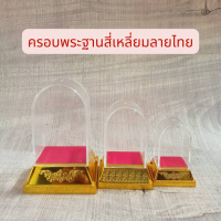 ครอบแก้วฐานสี่เหลี่ยมลายไทยสีทอง มี 3 ขนาด เล็ก กลาง ใหญ่