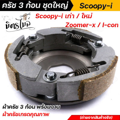 SCOOPY i เก่า-ใหม่, i-con, Zoomer-x ผ้าคลัทช์ ผ้าครัช ผ้าครัช3ก้อน+จาน  ครบชุดพร้อมใส่ คลัท3ก้อน ครัช3ก้อน คลัท3ก้อนscoopy ครัช3ก้อนzoomer