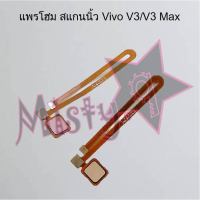 แพรปุ่มโฮม สแกนนิ้ว [Finger Scan Flex] Vivo V3/V3 Max