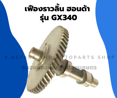 เฟืองราวลิ้น ฮอนด้า รุ่น GX340 เฟื่องราวลิ้นฮอนด้า เครื่องยนต์ฮอนด้า เฟืองราวลิ้นGX340 เฟืองเครื่องสูบน้ำ Honda